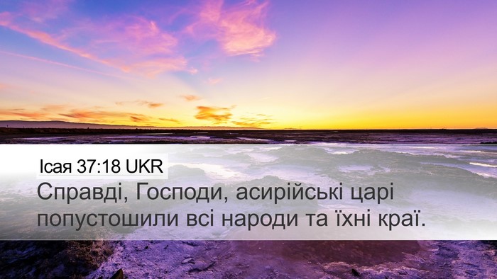 Ісая 37:18 UKR Bible Verse Image