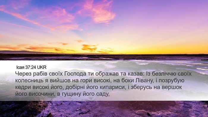 Ісая 37:24 UKR Bible Verse Image