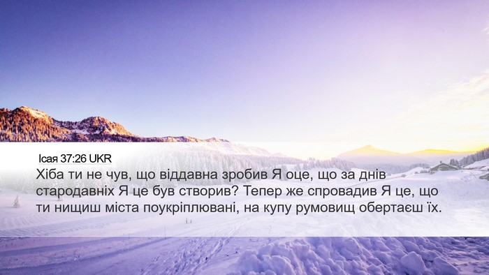 Ісая 37:26 UKR Bible Verse Image
