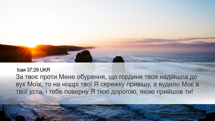 Ісая 37:29 UKR Bible Verse Image
