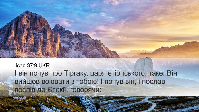 Ісая 37:9 UKR Bible Verse Image
