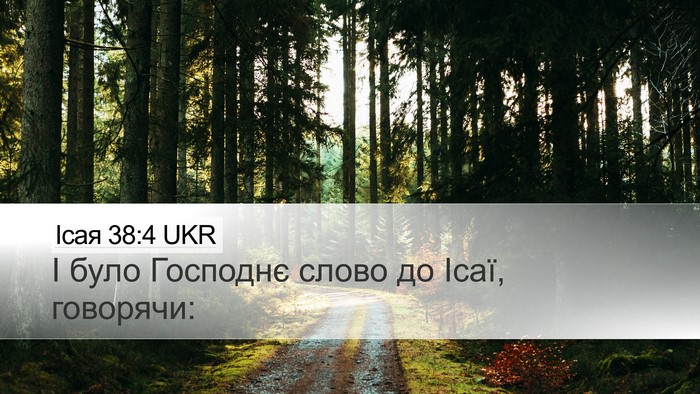 Ісая 38:4 UKR Desktop Wallpaper - І було Господнє слово до - Desktop Bible Verse Wallpaper