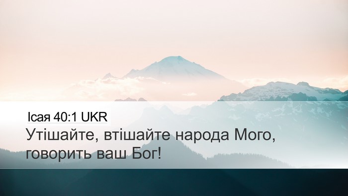 Ісая 40:1 UKR Bible Verse Image