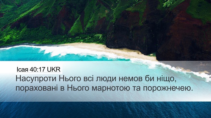 Ісая 40:17 UKR Bible Verse Image
