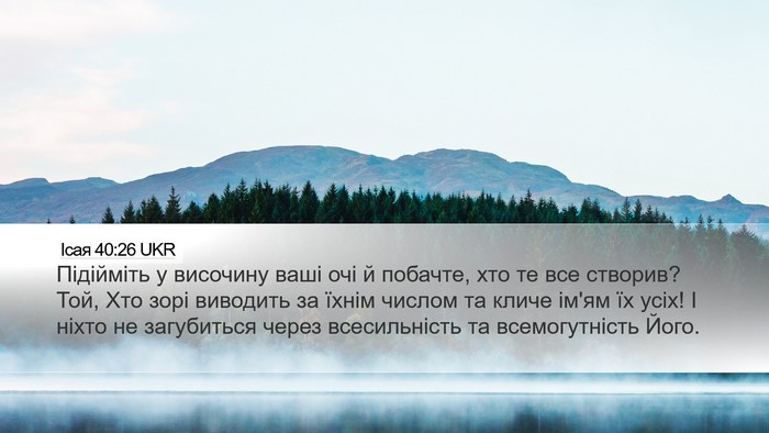 Ісая 40:26 UKR Bible Verse Image