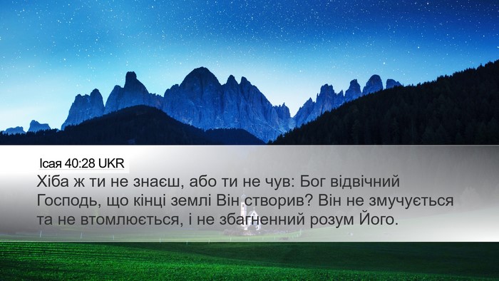 Ісая 40:28 UKR Bible Verse Image