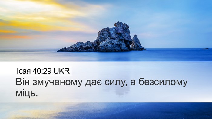 Ісая 40:29 UKR Desktop Wallpaper - Він змученому дає силу, а - Desktop Bible Verse Wallpaper