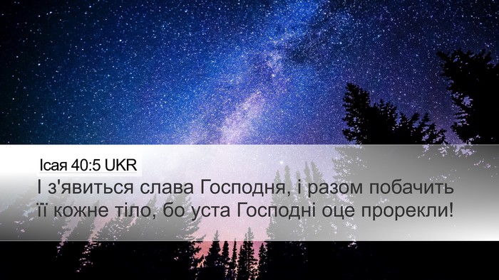 Ісая 40:5 UKR Bible Verse Image
