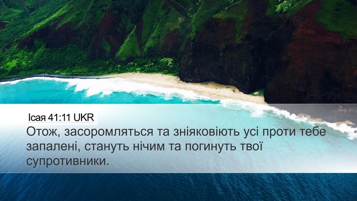 Ісая 41:11 UKR Bible Verse Image