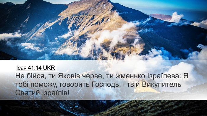 Ісая 41:14 UKR Bible Verse Image