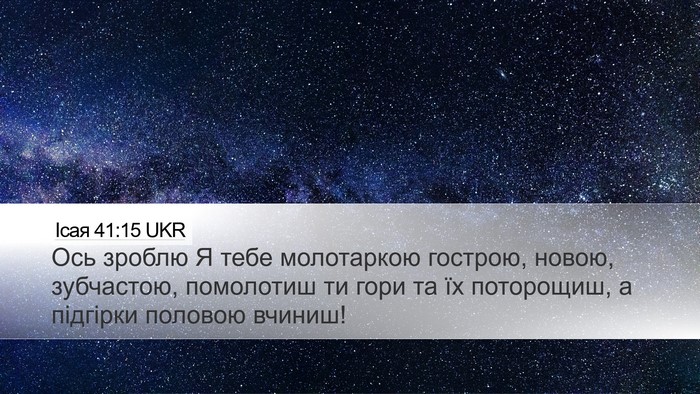 Ісая 41:15 UKR Bible Verse Image