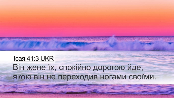Ісая 41:3 UKR Desktop Wallpaper - Він жене їх, спокійно - Desktop Bible Verse Wallpaper