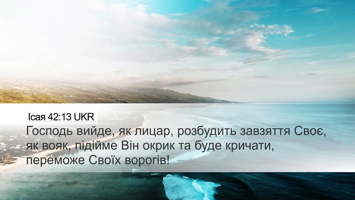 Ісая 42:13 UKR Bible Verse Image