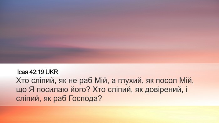Ісая 42:19 UKR Desktop Wallpaper - Хто сліпий, як не раб Мій, а - Desktop Bible Verse Wallpaper