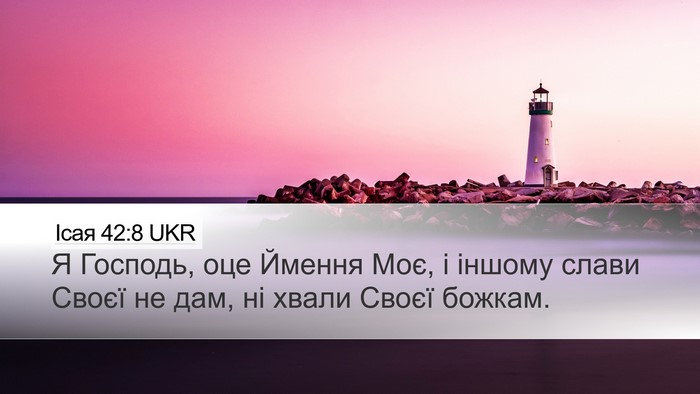 Ісая 42:8 UKR Bible Verse Image