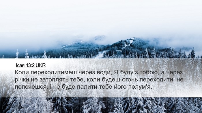 Ісая 43:2 UKR Bible Verse Image