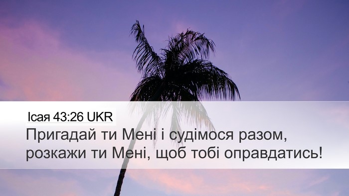 Ісая 43:26 UKR Bible Verse Image