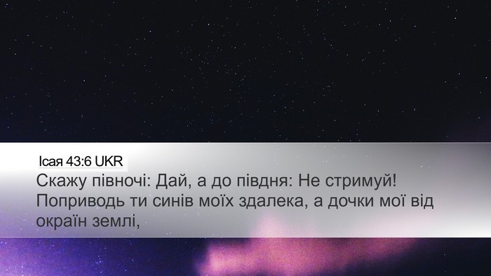 Ісая 43:6 UKR Desktop Wallpaper - Скажу півночі: Дай, а до - Desktop Bible Verse Wallpaper