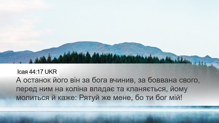 Ісая 44:17 UKR Bible Verse Image