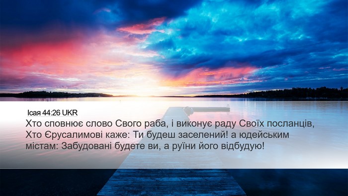 Ісая 44:26 UKR Bible Verse Image