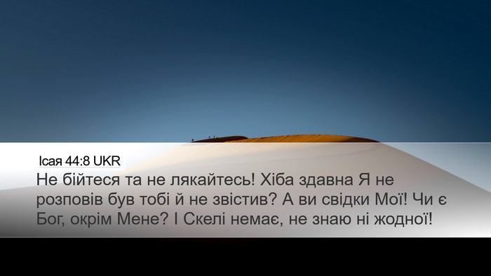 Ісая 44:8 UKR Bible Verse Image