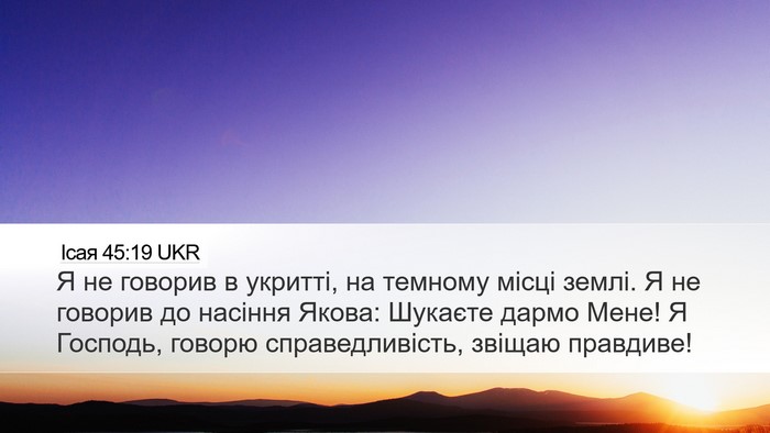 Ісая 45:19 UKR Bible Verse Image
