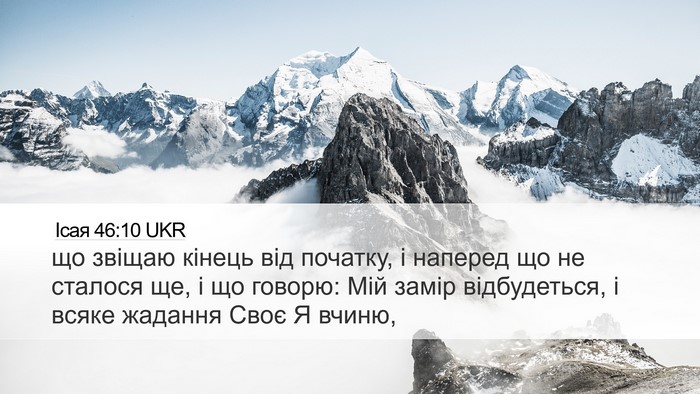 Ісая 46:10 UKR Bible Verse Image