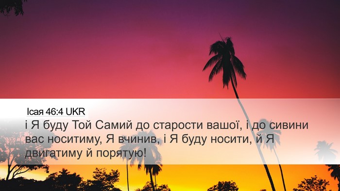 Ісая 46:4 UKR Bible Verse Image