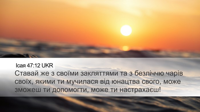 Ісая 47:12 UKR Bible Verse Image