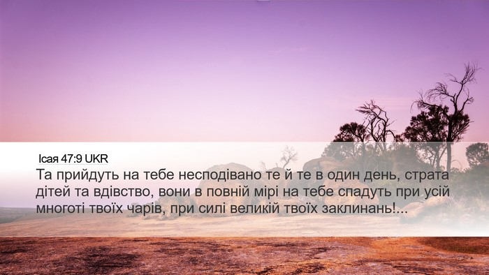 Ісая 47:9 UKR Bible Verse Image