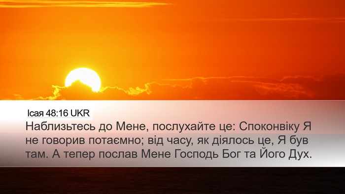 Ісая 48:16 UKR Bible Verse Image