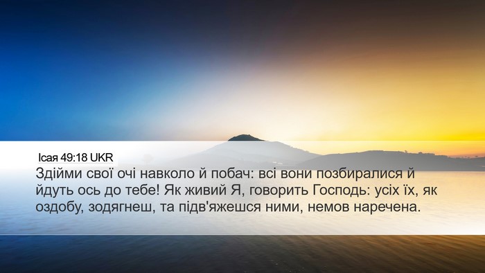 Ісая 49:18 UKR Bible Verse Image