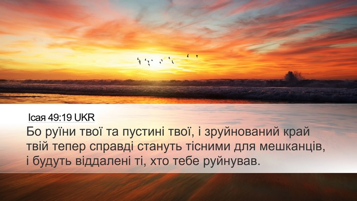 Ісая 49:19 UKR Bible Verse Image