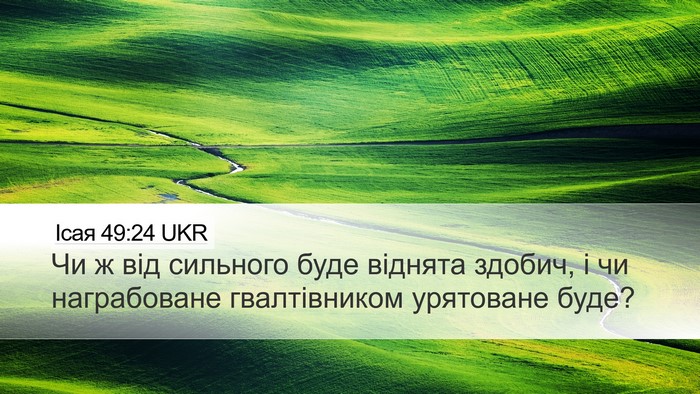 Ісая 49:24 UKR Bible Verse Image