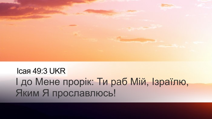 Ісая 49:3 UKR Bible Verse Image
