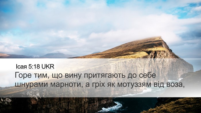 Ісая 5:18 UKR Bible Verse Image