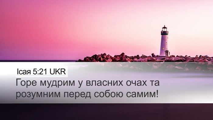 Ісая 5:21 UKR Bible Verse Image