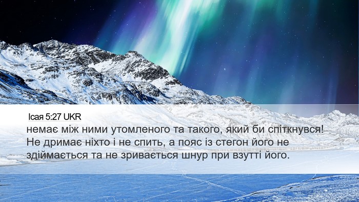 Ісая 5:27 UKR Desktop Wallpaper - немає між ними утомленого - Desktop Bible Verse Wallpaper