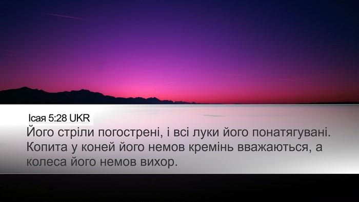 Ісая 5:28 UKR Bible Verse Image