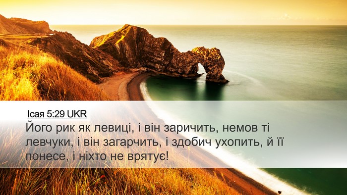 Ісая 5:29 UKR Bible Verse Image