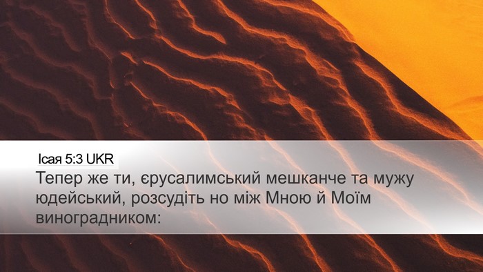 Ісая 5:3 UKR Bible Verse Image