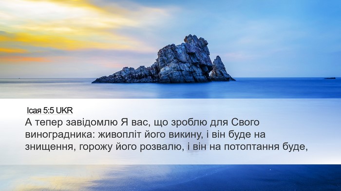 Ісая 5:5 UKR Bible Verse Image