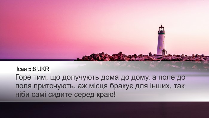 Ісая 5:8 UKR Bible Verse Image