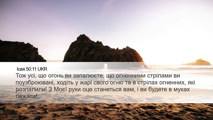 Ісая 50:11 UKR Bible Verse Image