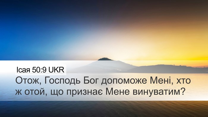 Ісая 50:9 UKR Bible Verse Image