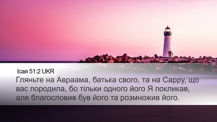 Ісая 51:2 UKR Bible Verse Image