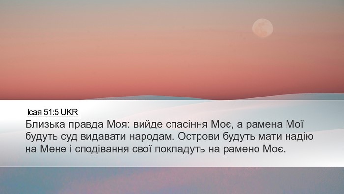 Ісая 51:5 UKR Bible Verse Image