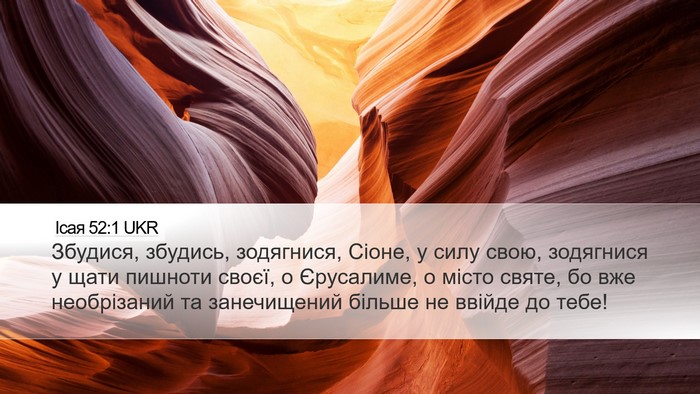 Ісая 52:1 UKR Bible Verse Image