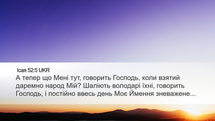 Ісая 52:5 UKR Bible Verse Image