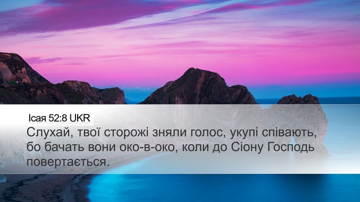 Ісая 52:8 UKR Bible Verse Image